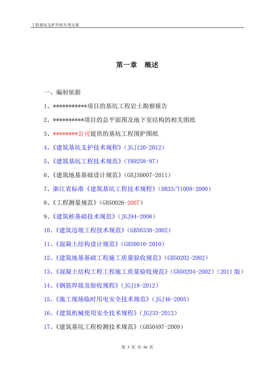 喷锚基坑支护施工方案(DOC56页).doc_第3页