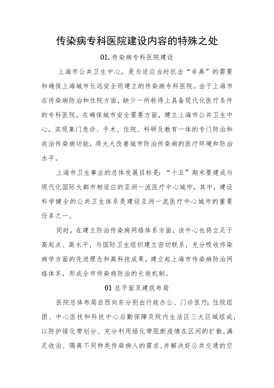 传染病专科医院建设内容的特殊之处.docx_第1页