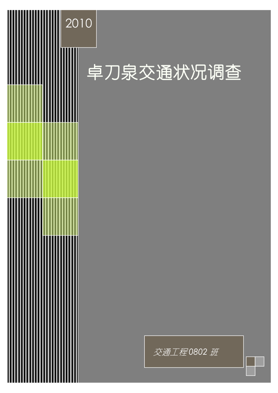 卓刀泉交通情况调查研究.docx_第1页