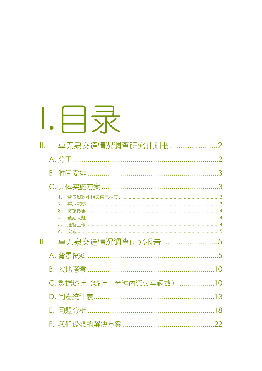 卓刀泉交通情况调查研究.docx_第2页