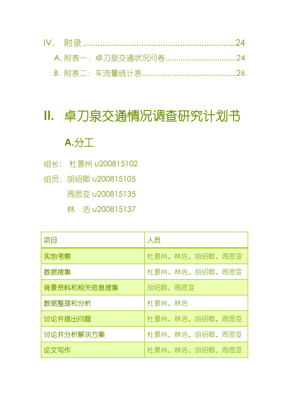 卓刀泉交通情况调查研究.docx_第3页