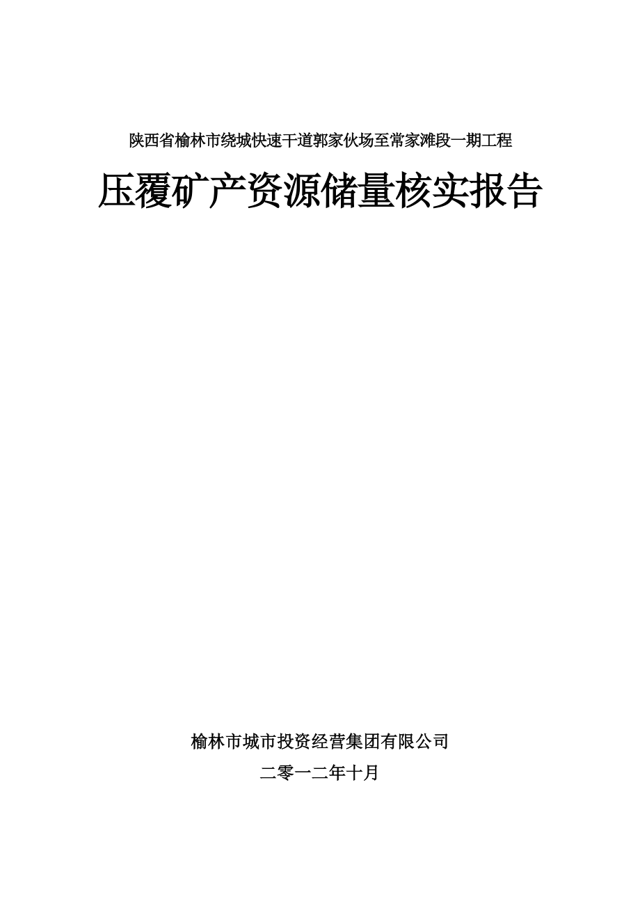 榆林市绕城快速干道郭家伙场至常家滩段煤炭压覆报告.docx_第1页