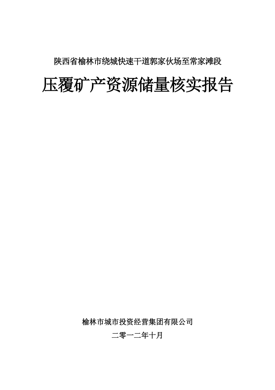 榆林市绕城快速干道郭家伙场至常家滩段煤炭压覆报告.docx_第2页