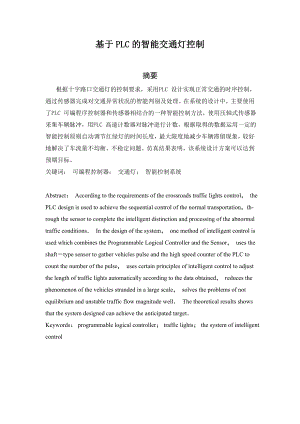 毕业设计（论文）基于plc的智能交通灯控制.docx