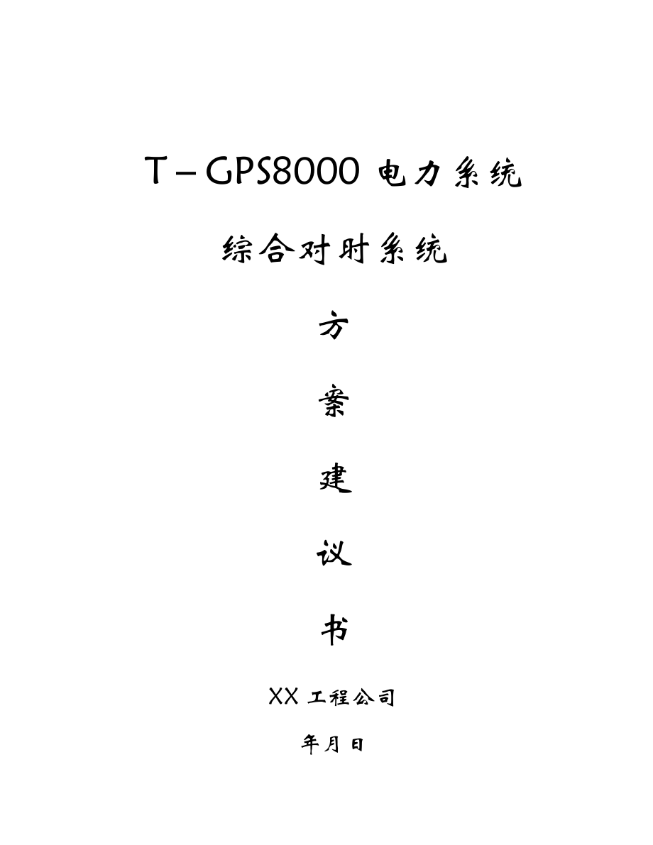 电力系统综合对时系统(DOC19页).doc_第1页