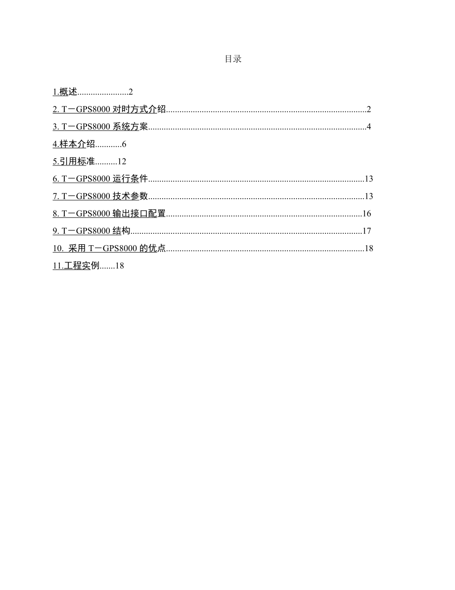 电力系统综合对时系统(DOC19页).doc_第2页