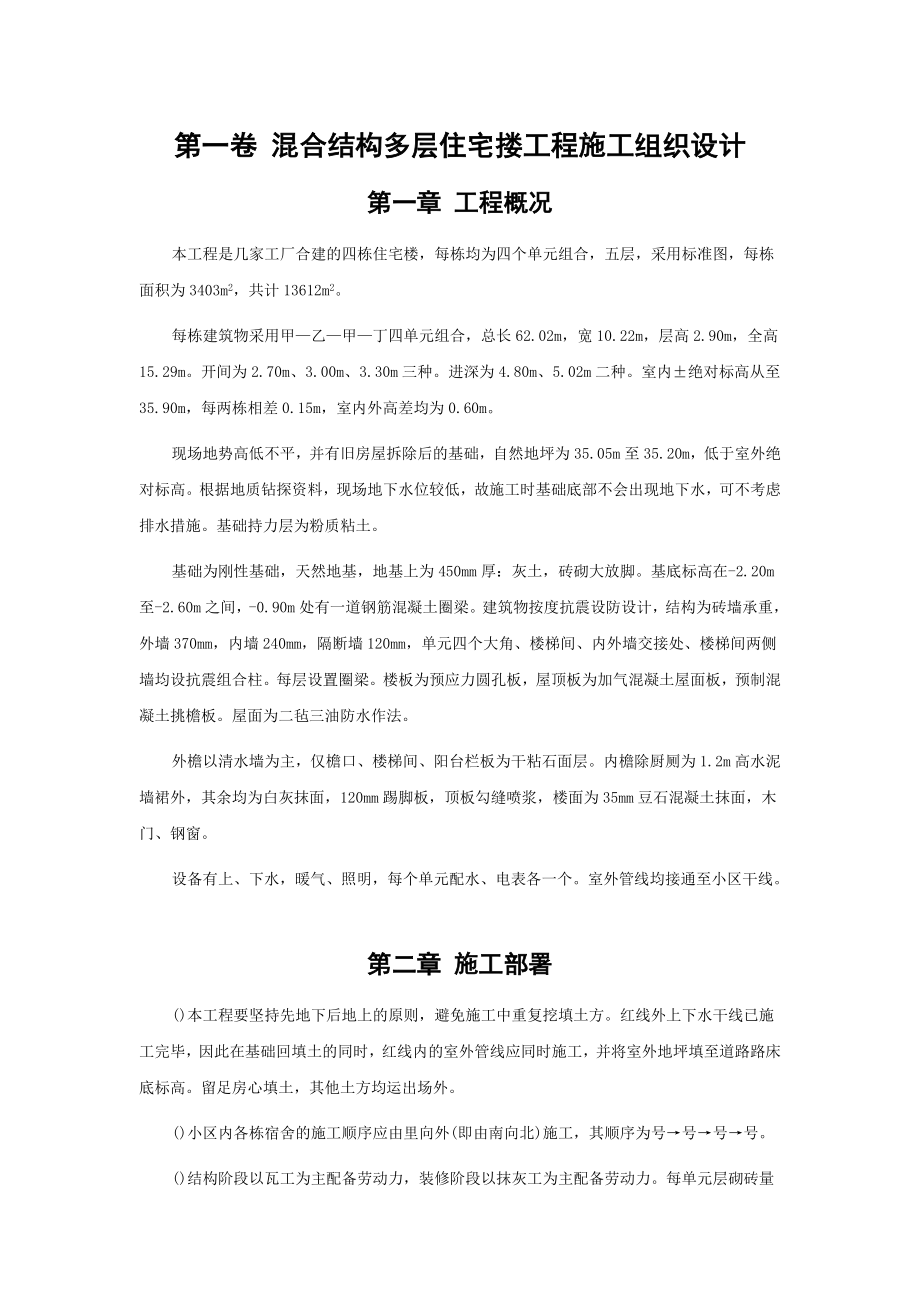 混合结构多层住宅搂工程施工组织设计方案范本(DOC17页).doc_第3页