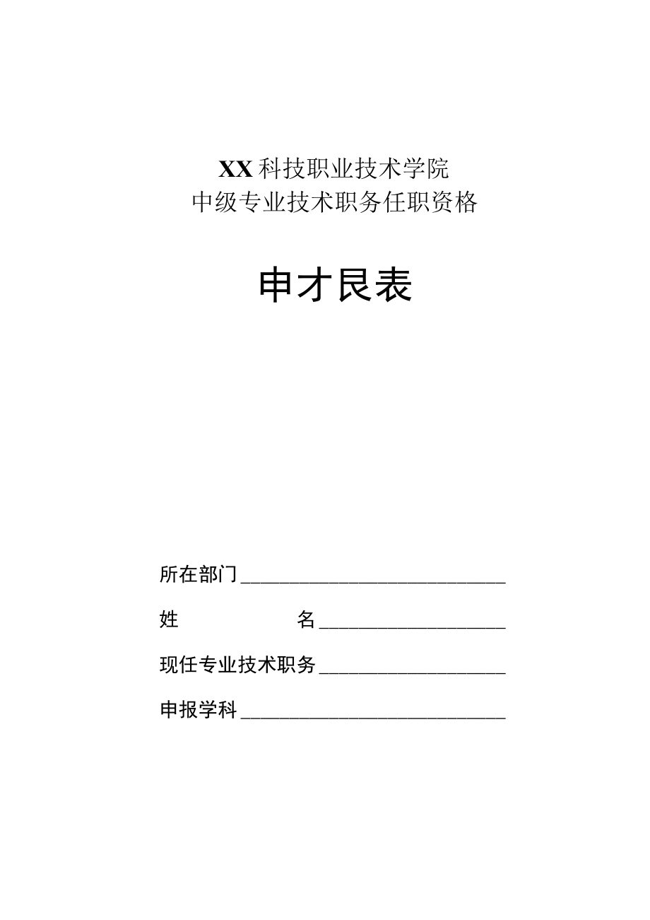 XX科技职业技术学院中级专业技术职务任职资格申报表.docx_第1页