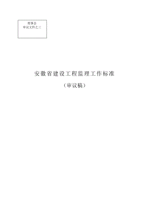 安徽省建设工程监理工作标准.docx