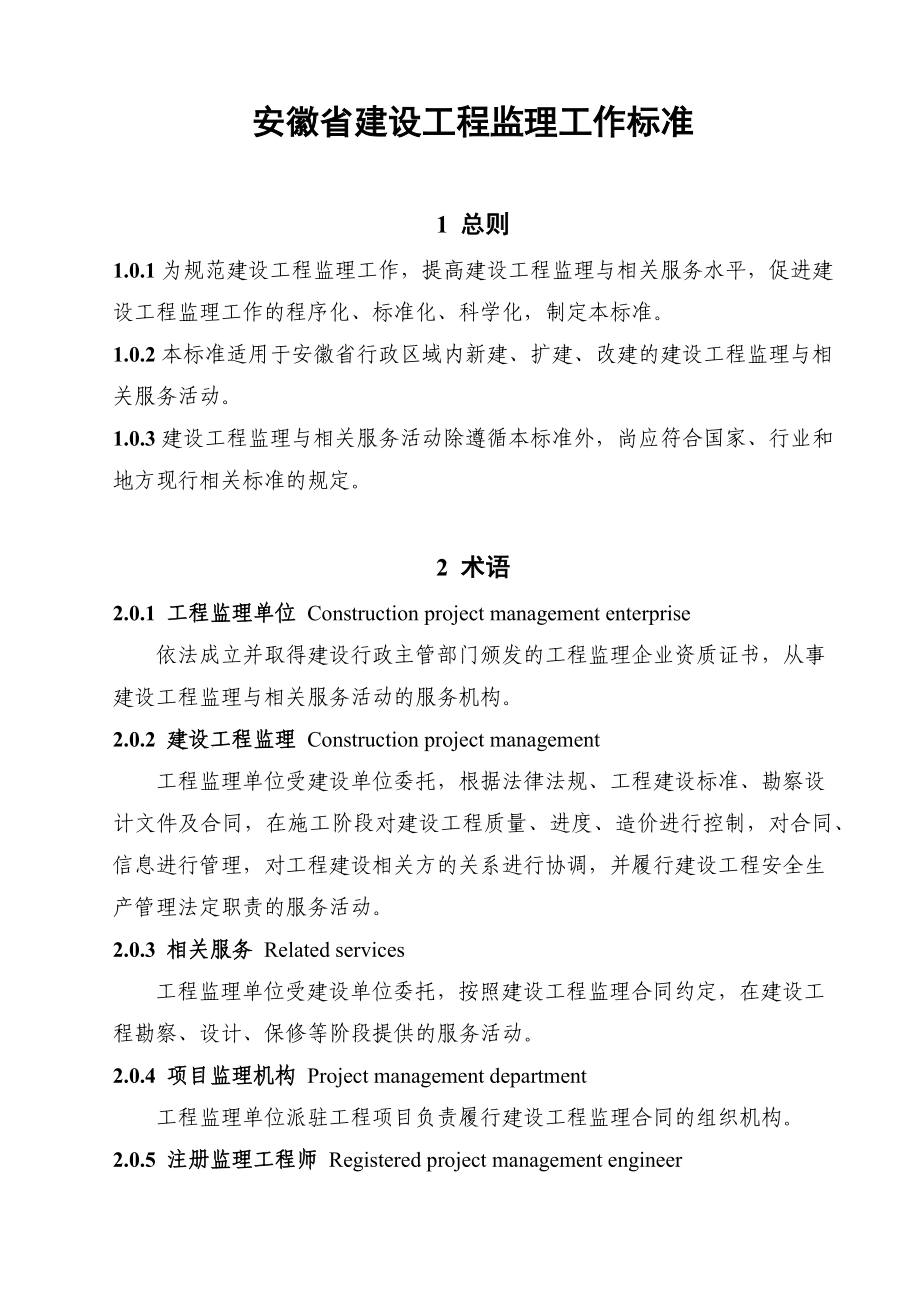 安徽省建设工程监理工作标准.docx_第3页