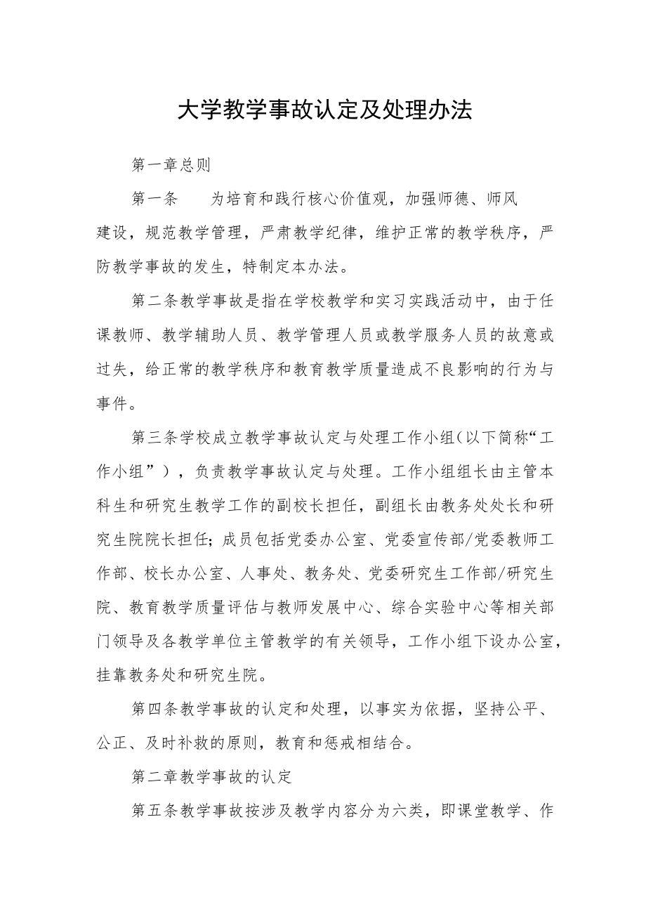 大学教学事故认定及处理办法.docx_第1页