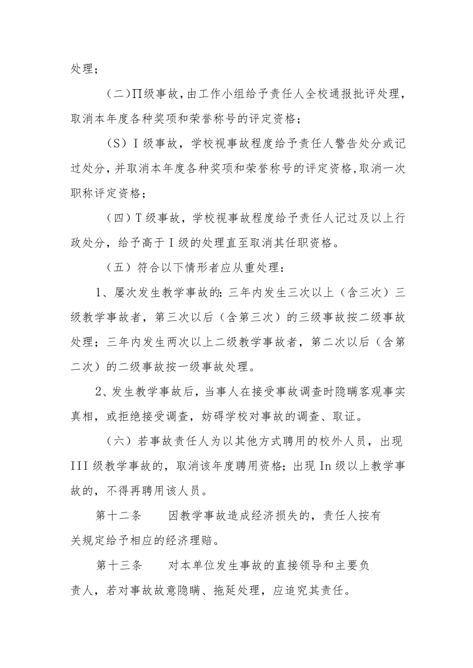 大学教学事故认定及处理办法.docx_第3页