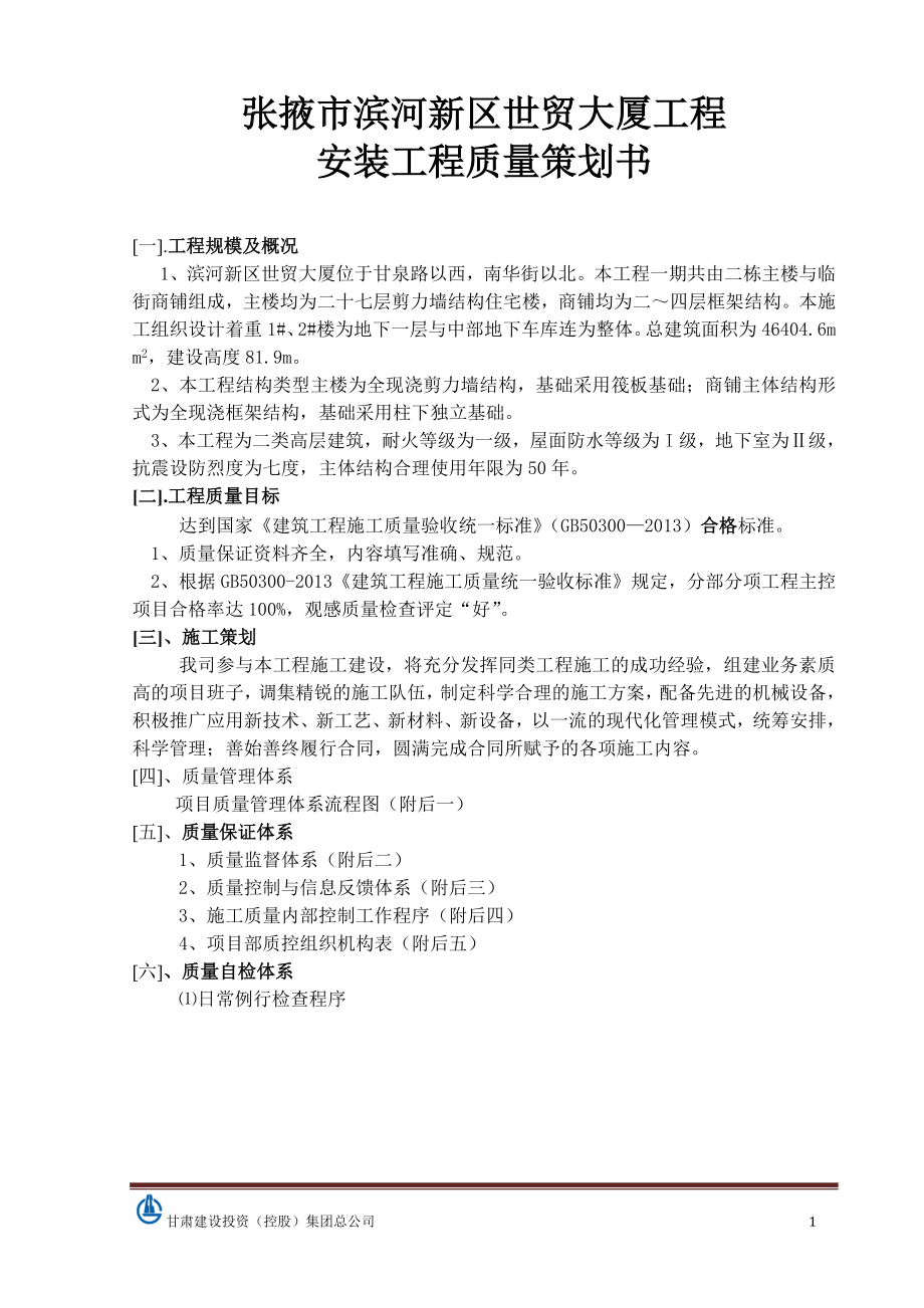 安装工程质量策划书范本.docx_第1页