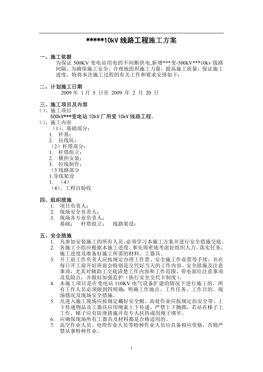 变电站10KV线路工程施工组织设计(DOC8页).doc_第1页