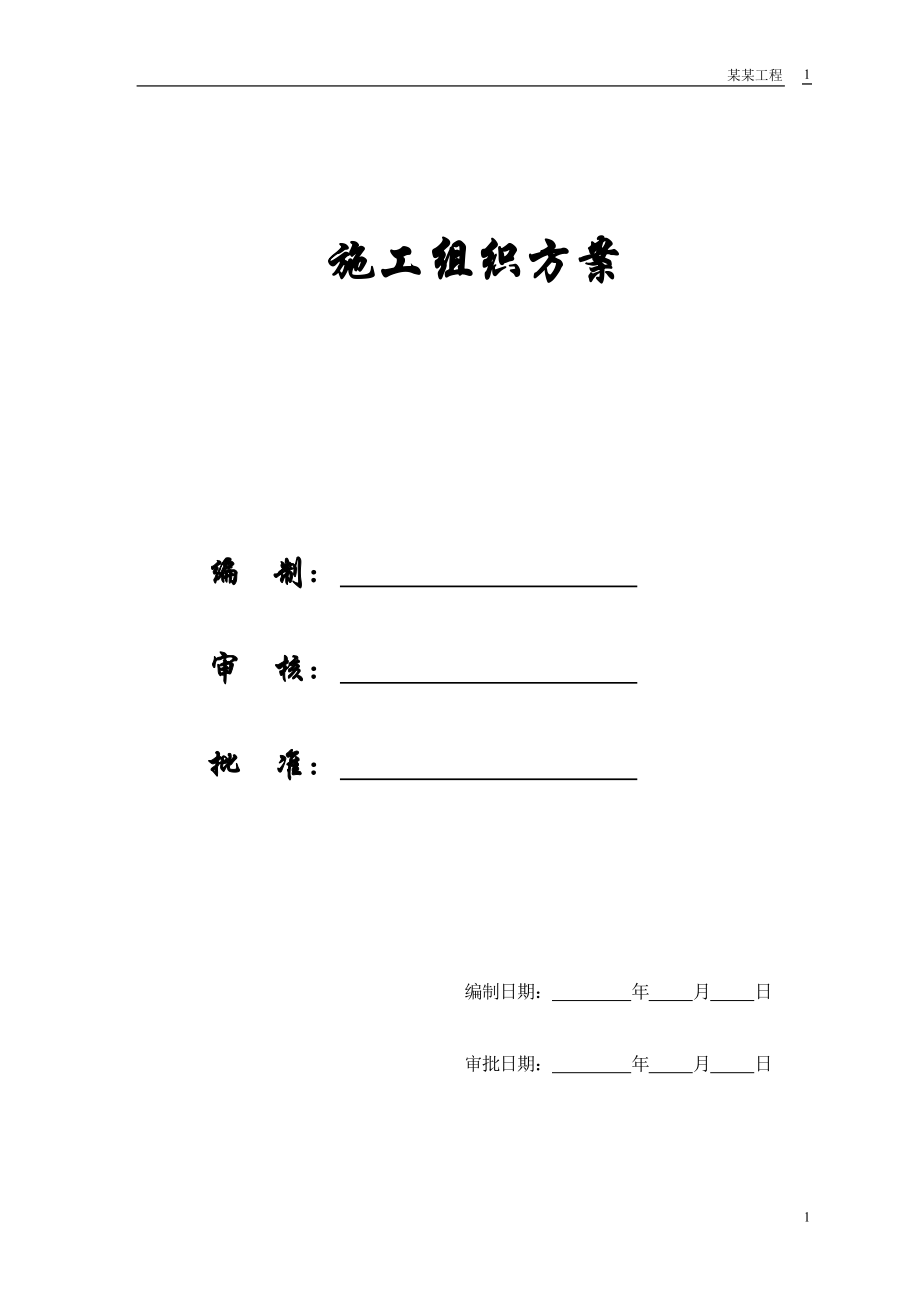 【施工组织方案】某教培中心扩建工程施工组织设计.docx_第1页