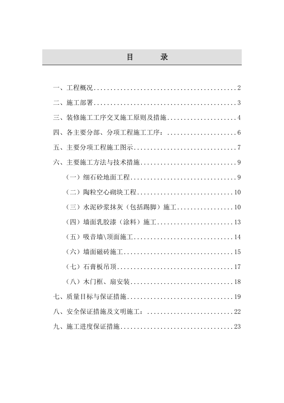 某电信大楼装修施工组织设计(DOC25页).doc_第1页