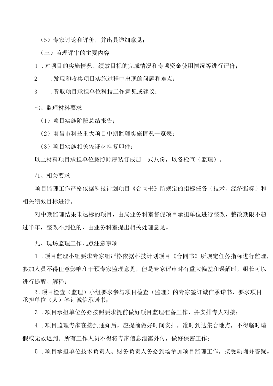 南昌市科学技术局关于印发《2022年南昌市科技重大项目中期监理工作方案》的通知.docx_第3页