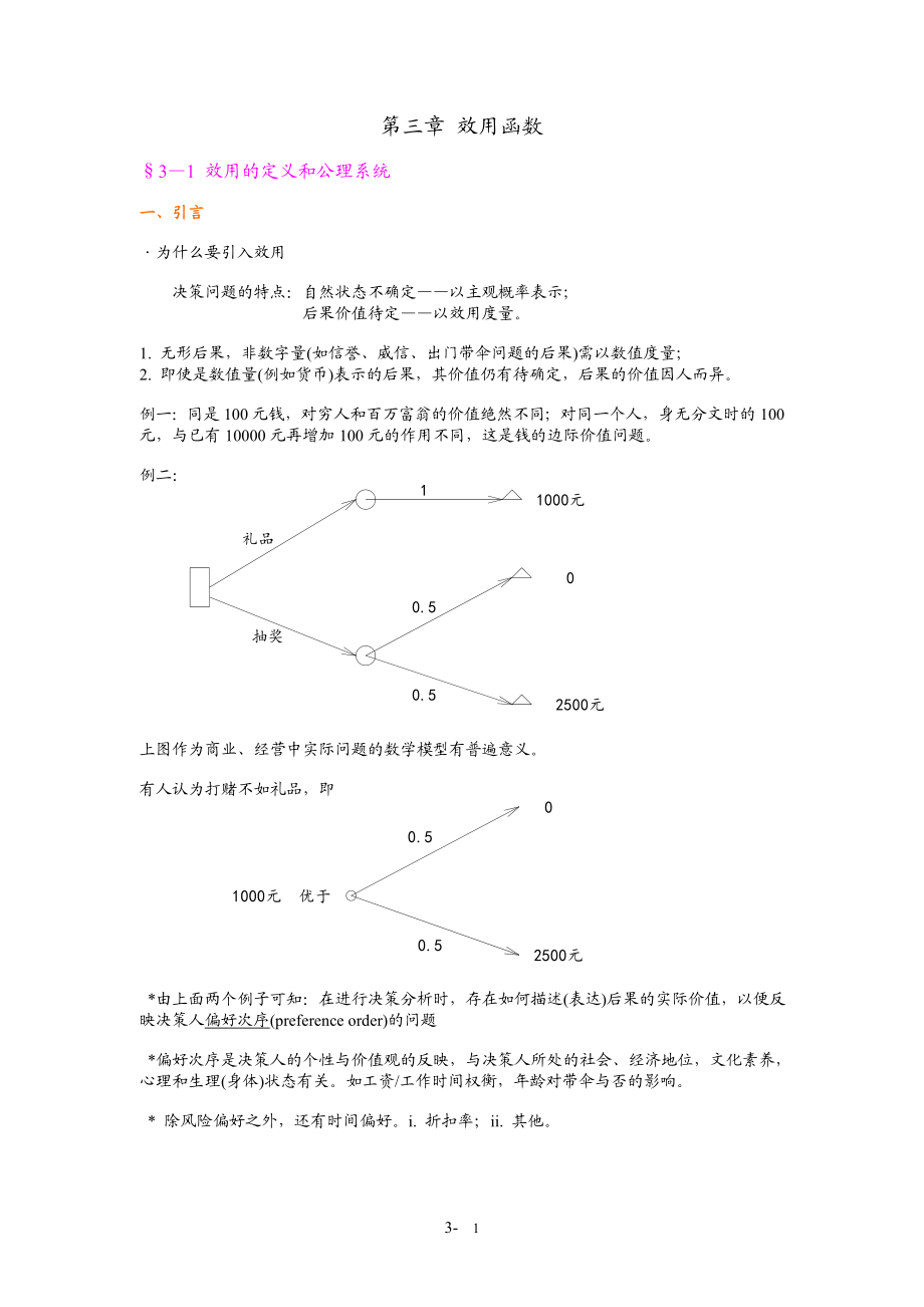 效用函数-哈尔滨工业大学.docx_第1页