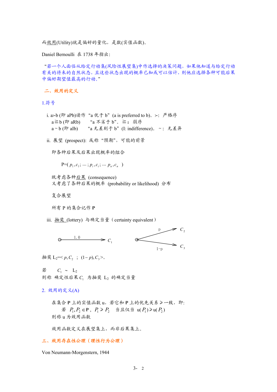 效用函数-哈尔滨工业大学.docx_第2页