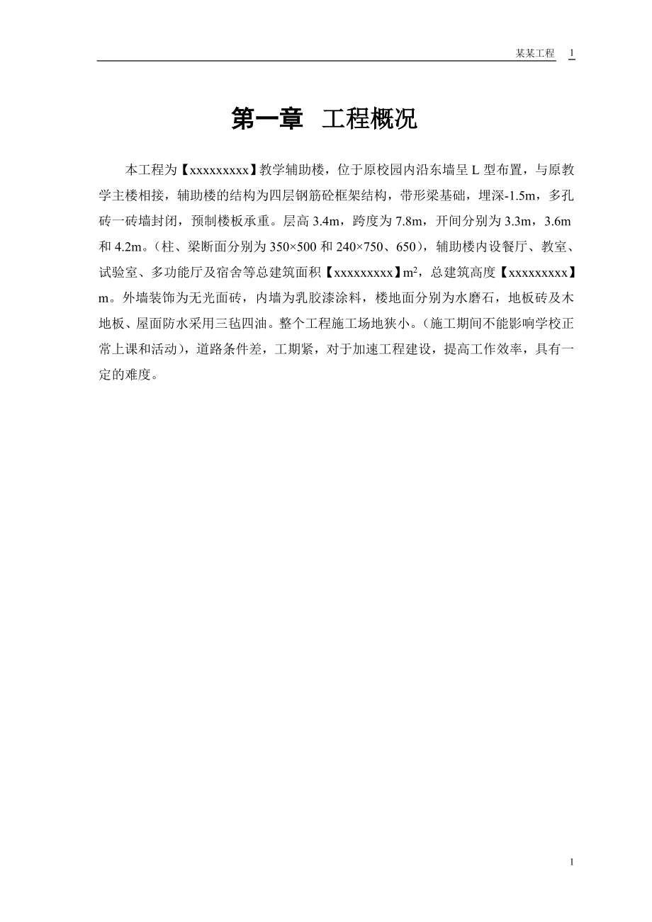 某学校教学辅助楼施工组织设计(DOC24页).doc_第3页