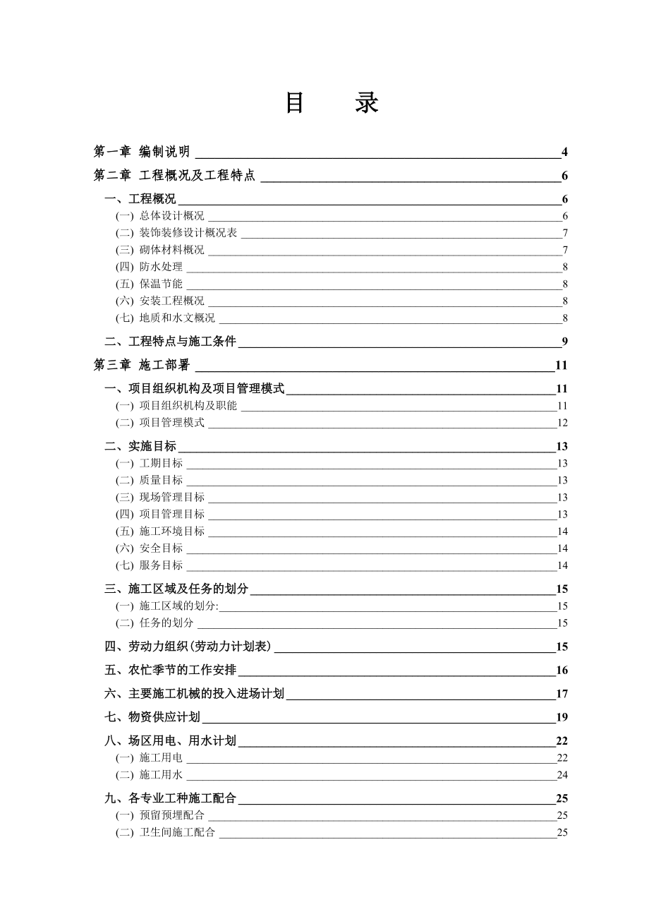 十二中教学楼及学生公寓施工组织设计(DOC132页).doc_第1页