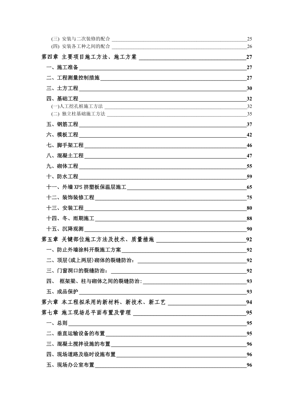 十二中教学楼及学生公寓施工组织设计(DOC132页).doc_第2页