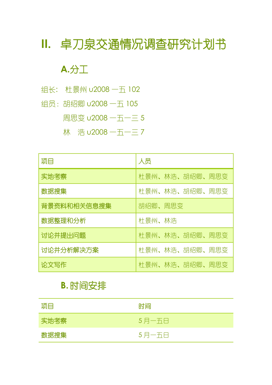 卓刀泉交通情况的调研报告.docx_第3页