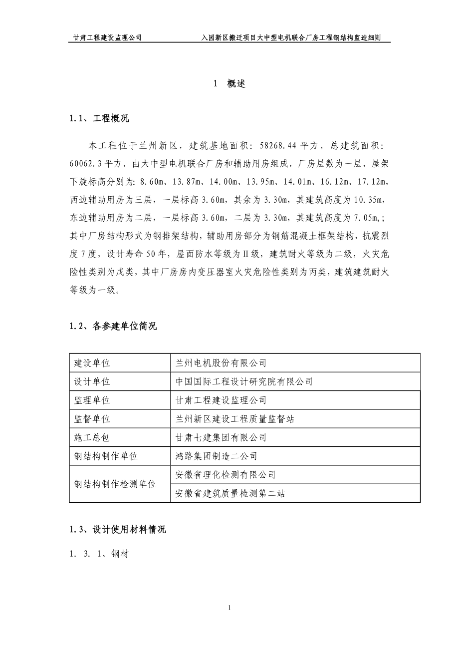 大中型电机联合厂房工程钢结构监造细则.docx_第1页