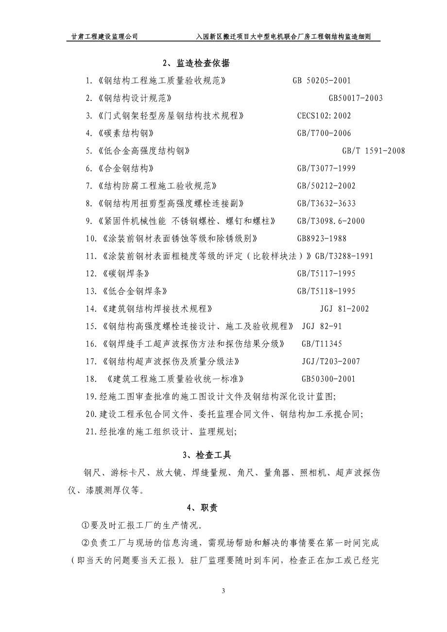 大中型电机联合厂房工程钢结构监造细则.docx_第3页