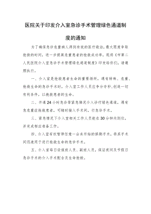 医院介入室急诊手术管理绿色通道制度.docx