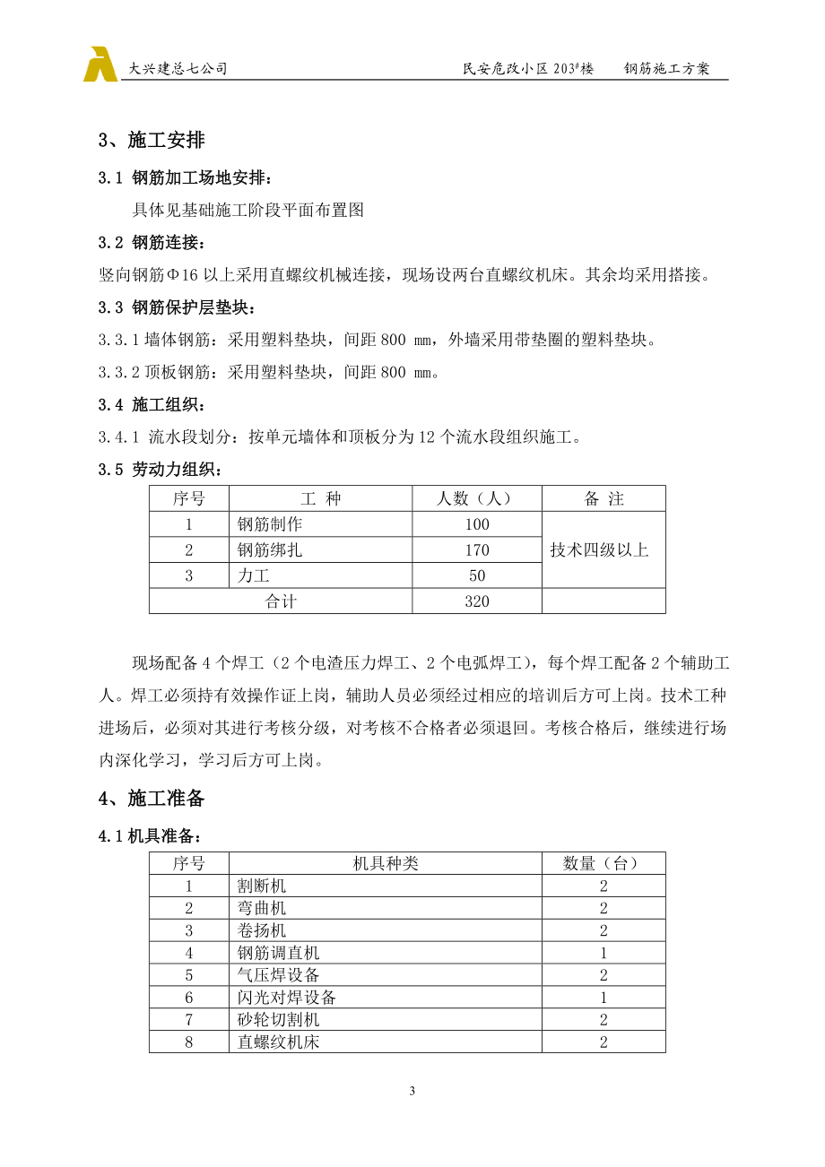 标准层钢筋施工方案.docx_第3页