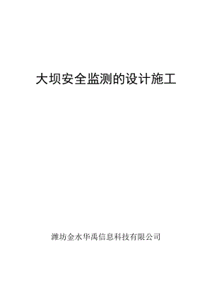 大坝安全监测的设计施工.docx