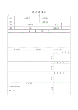 面试评价表.docx