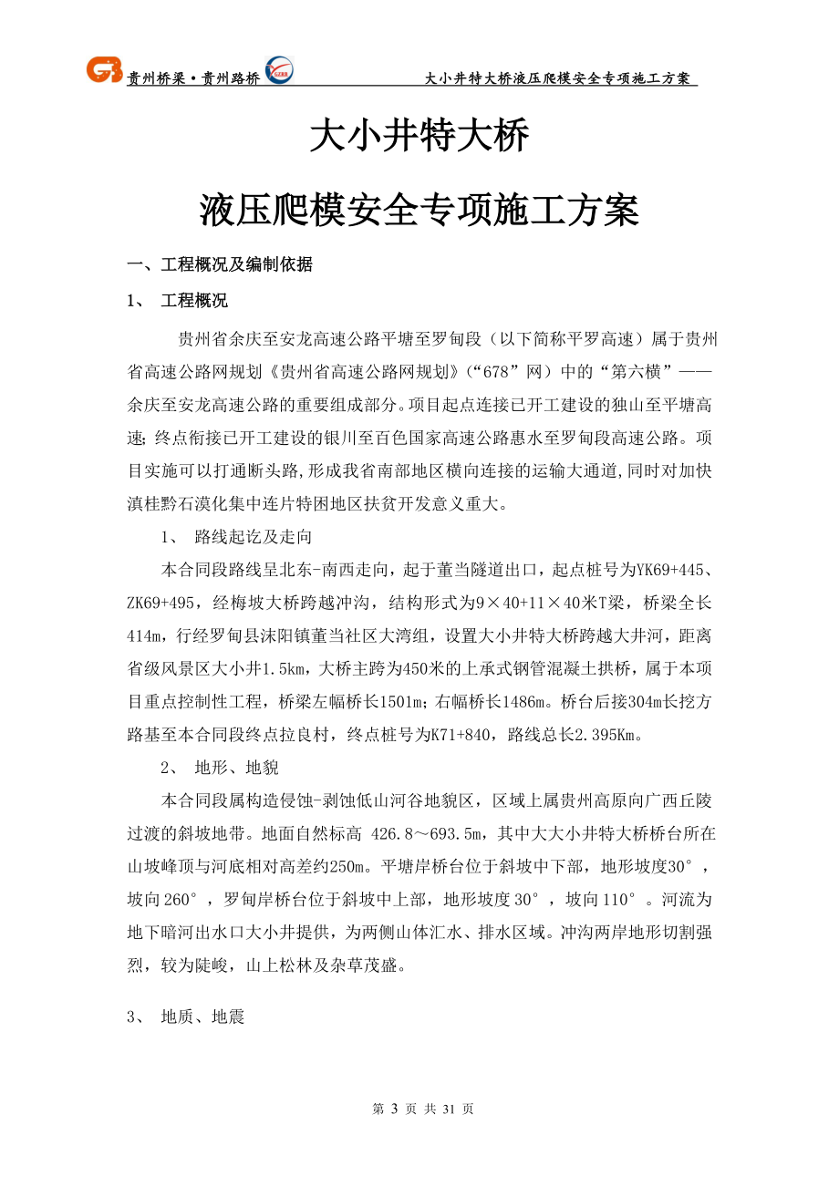 大小井液压爬模安全专项施工方案培训资料.docx_第3页