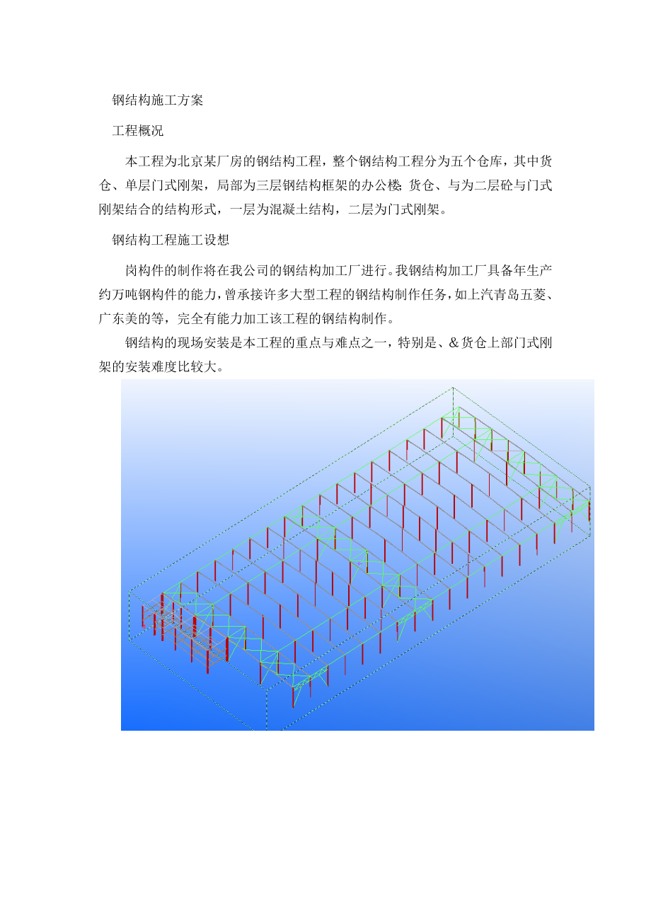 北京某厂房的钢结构工程（中建某公司钢结构部分方案附三维图）(DOC58页).doc_第1页