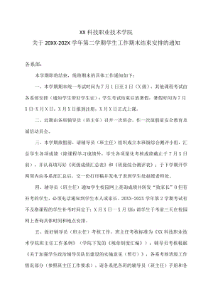 XX科技职业技术学院关于20XX—202X学年第二学期学生工作期末结束安排的通知.docx