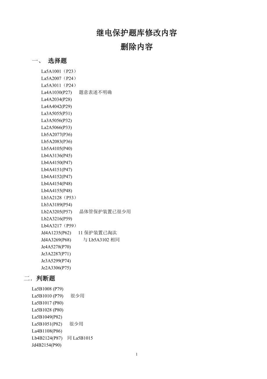 电力技能鉴定的补充题库.docx_第1页