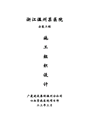 浙江温州某医院安装工程施工组织设计方案(DOC57页).doc