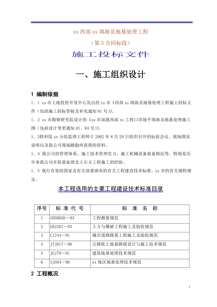 深圳西部某填海及地基处理工程施工组织设(DOC39页).doc_第1页