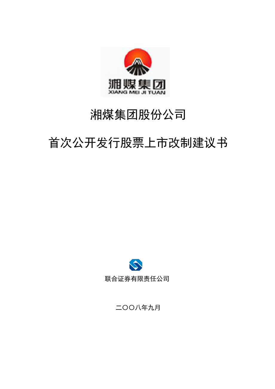 湘煤股份改制上市建议书.docx_第1页