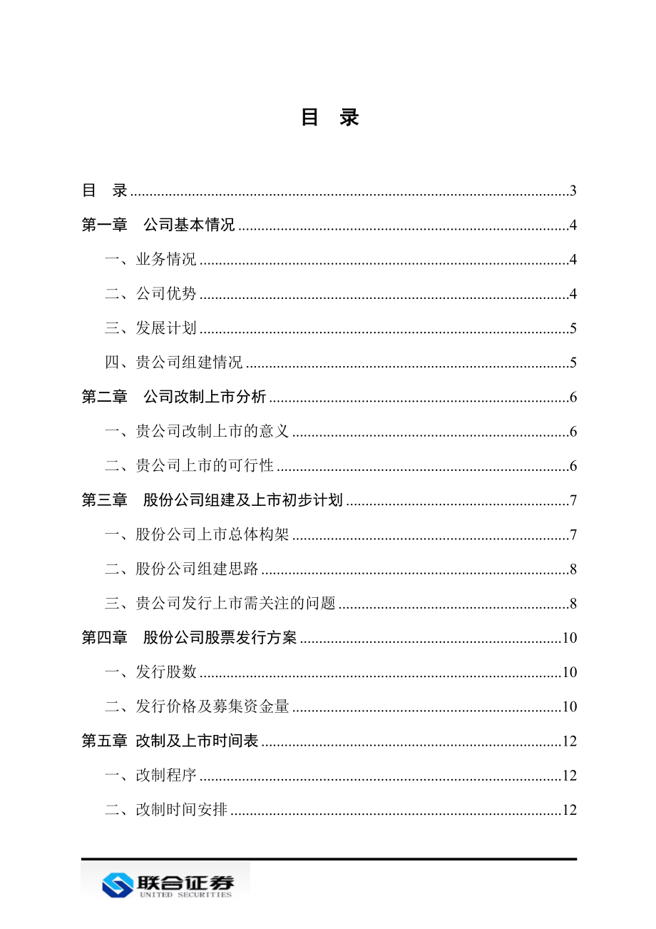 湘煤股份改制上市建议书.docx_第3页