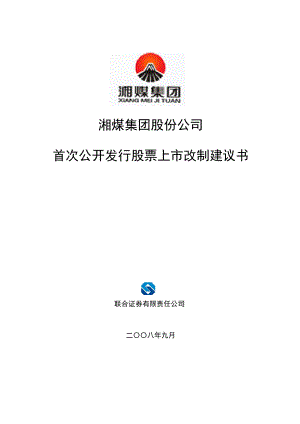 湘煤股份改制上市建议书.docx