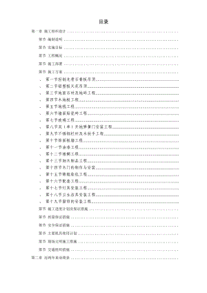 某剧院内部精装修施工组织设计方案(DOC79页).doc