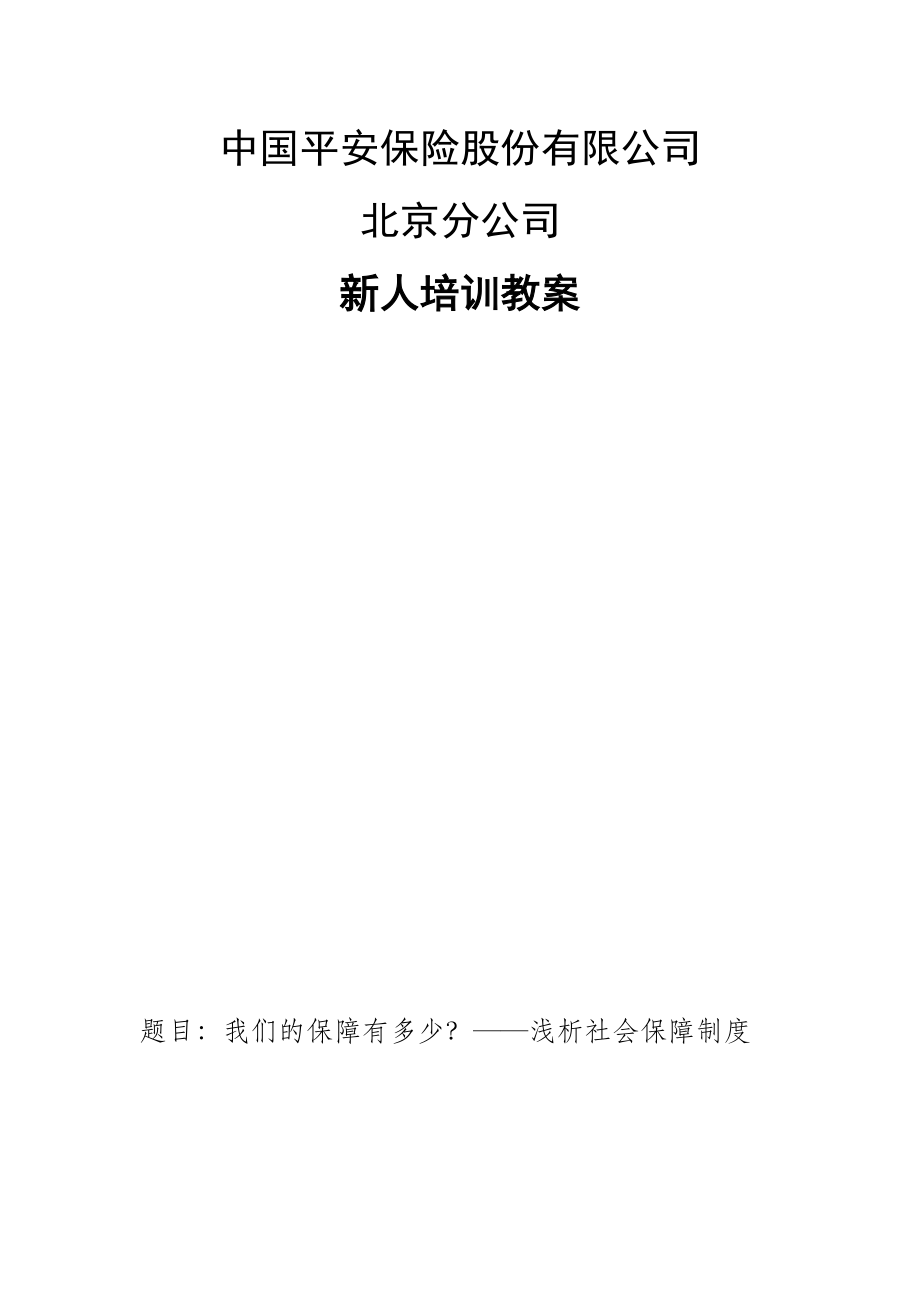 某某平安保险股份有限公司新人培训教案.doc_第1页