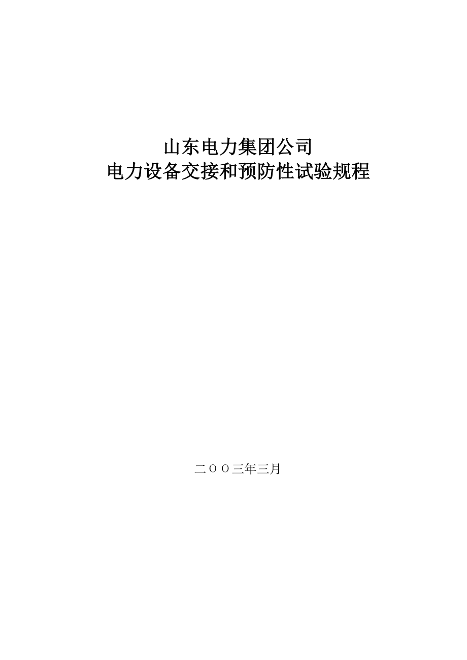 电力集团公司电力设备交接和预防性试验规程.docx_第1页