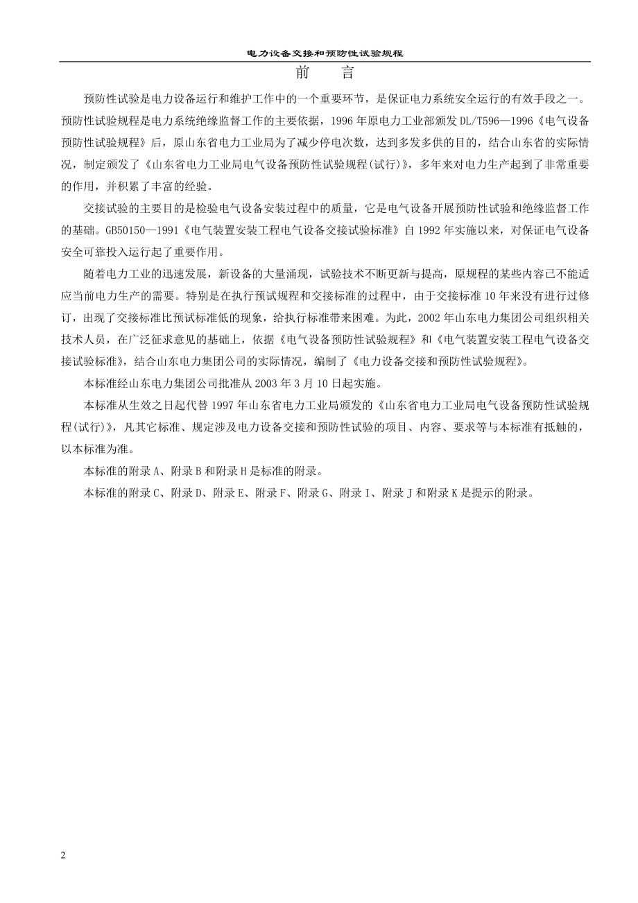 电力集团公司电力设备交接和预防性试验规程.docx_第2页