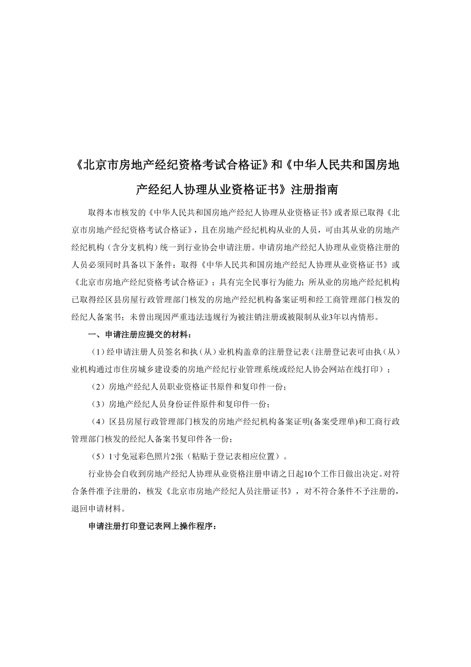 北京市房地产经纪资格考试合格证注册指南.docx_第1页