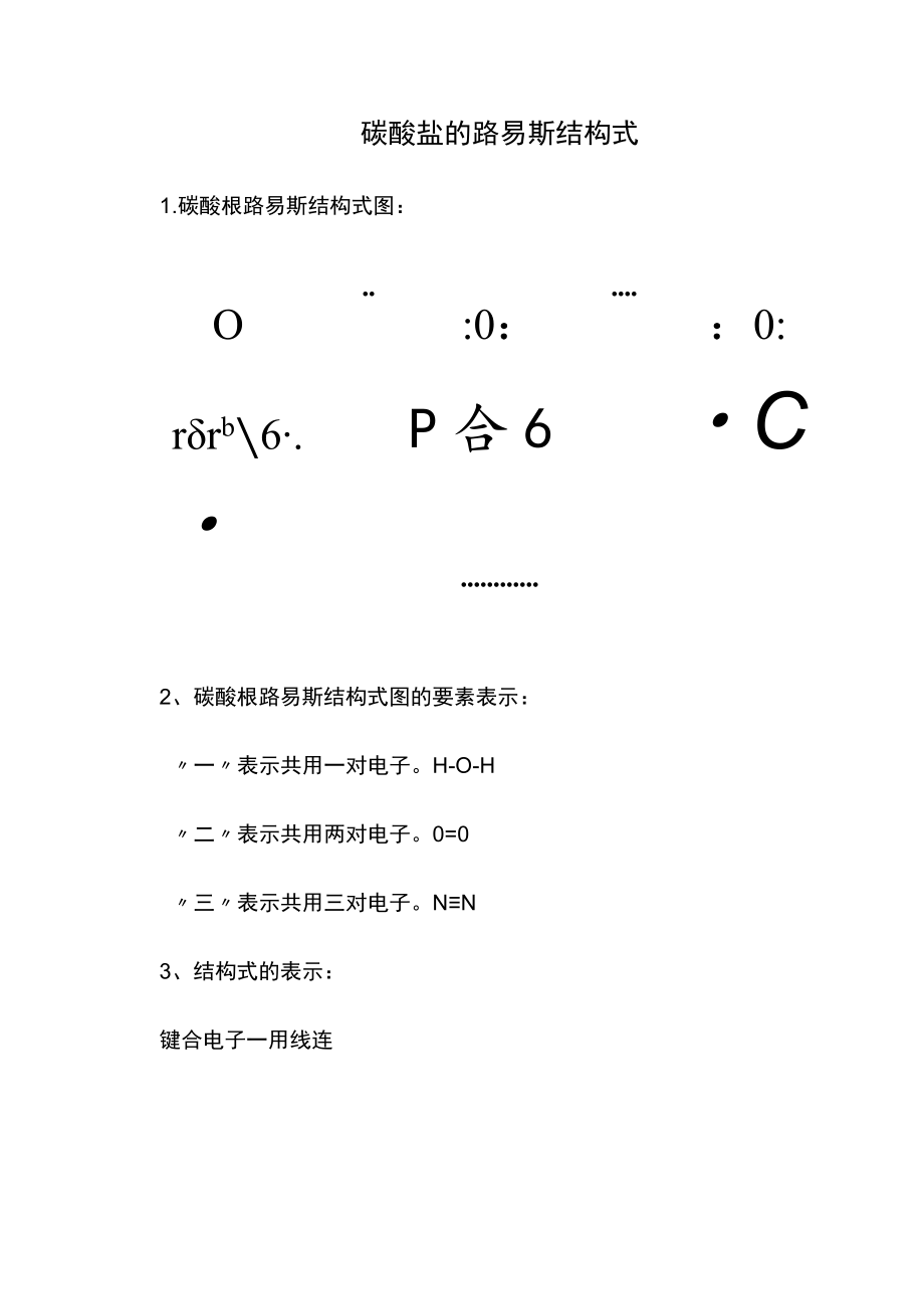 碳酸盐的路易斯结构式.docx_第1页