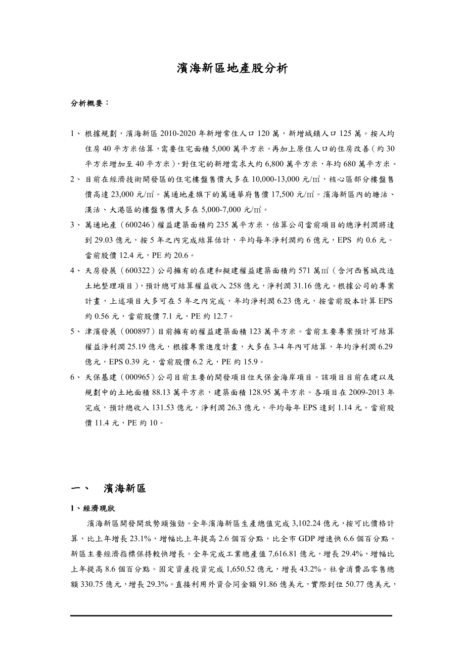 滨海新区地产股分析.docx_第1页