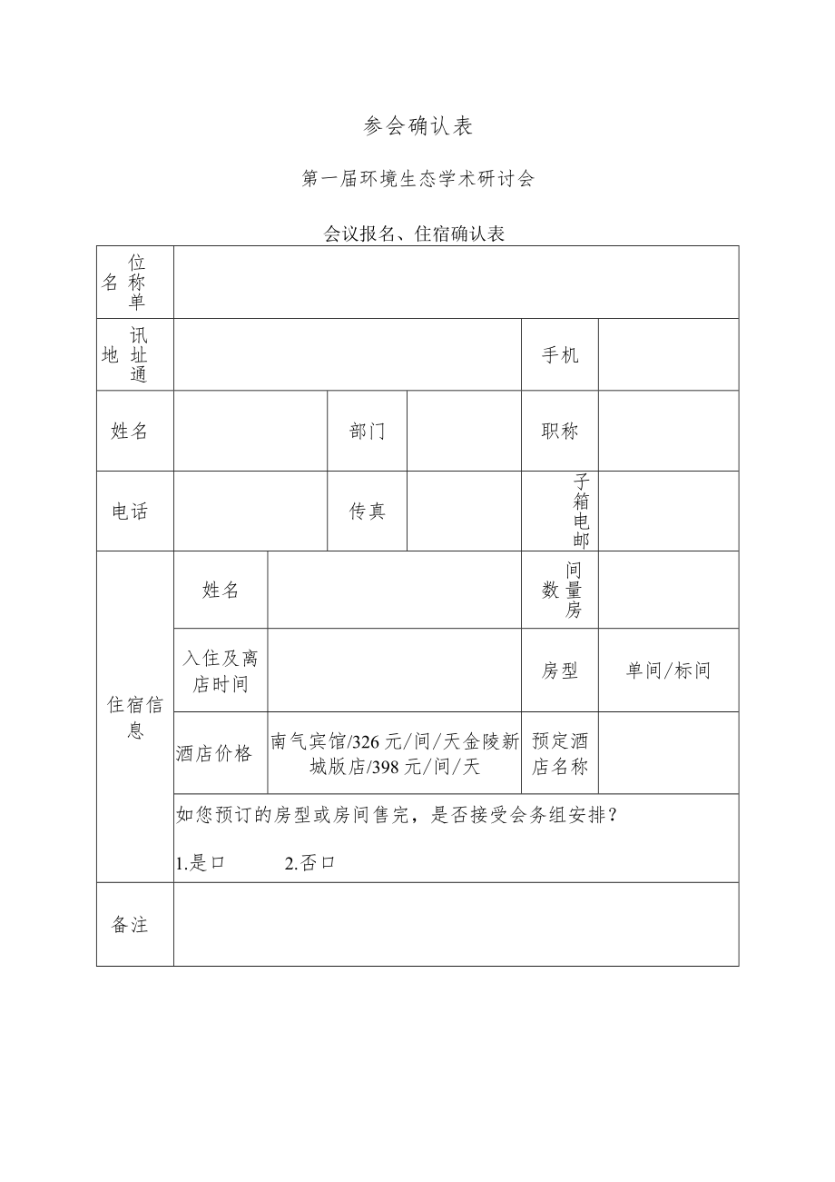 参会确认表.docx_第1页